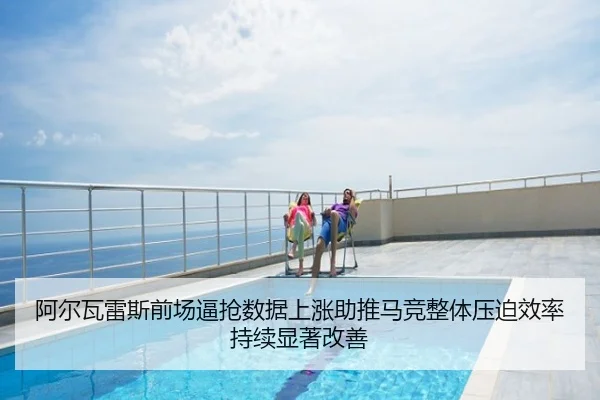 阿尔瓦雷斯前场逼抢数据上涨助推马竞整体压迫效率持续显著改善